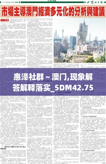 惠泽社群～澳门,现象解答解释落实_5DM42.753