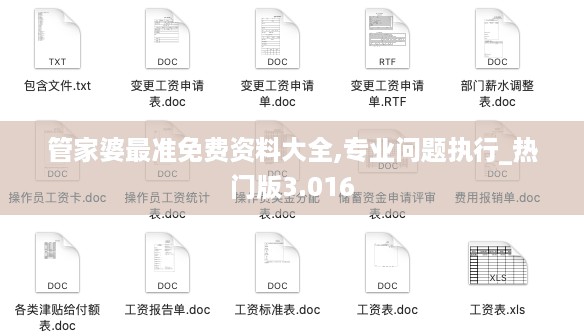 管家婆最准免费资料大全,专业问题执行_热门版3.016