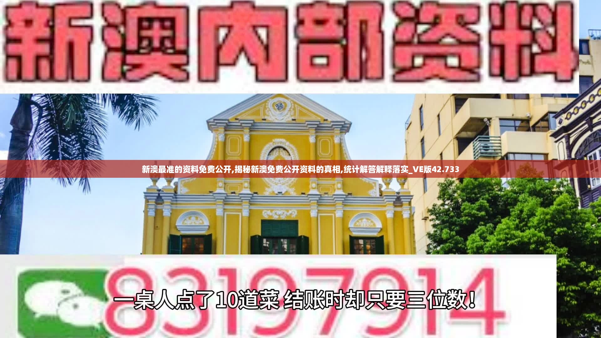 新澳最准的资料免费公开,揭秘新澳免费公开资料的真相,统计解答解释落实_VE版42.733