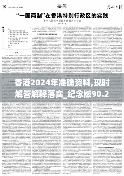 香港2024年准确资料,现时解答解释落实_纪念版90.273