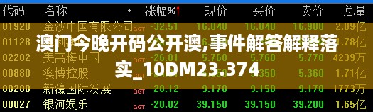 澳门今晚开码公开澳,事件解答解释落实_10DM23.374