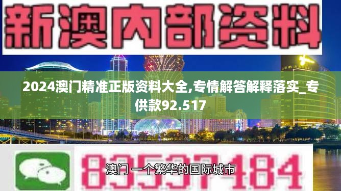 2024澳门精准正版资料大全,专情解答解释落实_专供款92.517