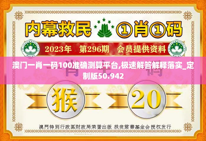 澳门一肖一码100准确测算平台,极速解答解释落实_定制版50.942