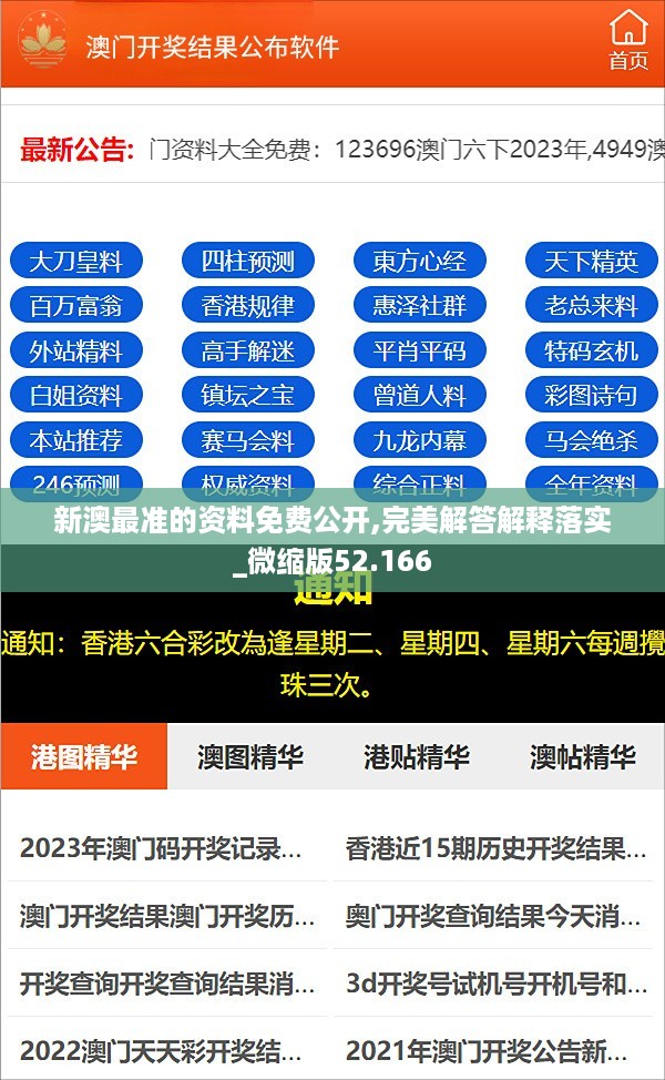 新澳最准的资料免费公开,完美解答解释落实_微缩版52.166