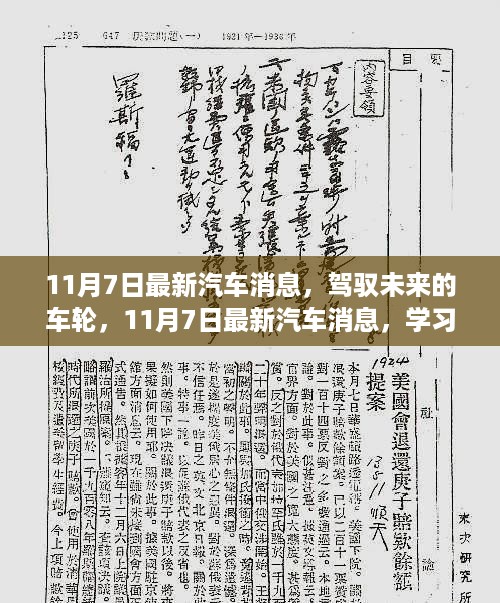 驾驭未来车轮，最新汽车消息引领自信成就之路