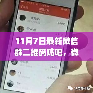 揭秘微信群二维码贴吧热潮背后的故事与影响，揭秘最新微信群二维码贴吧，掀起11月7日新篇章