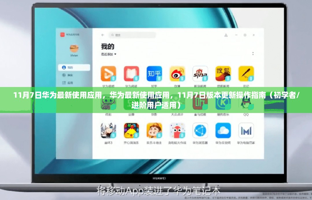 华为最新使用应用，11月7日版本更新操作指南（初学者与进阶用户通用）