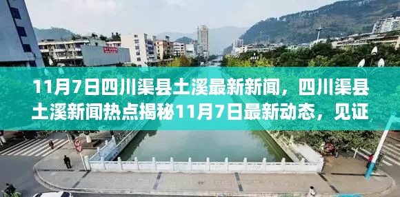 四川渠县土溪新闻热点揭秘，见证地方发展脉搏的最新动态（11月7日）