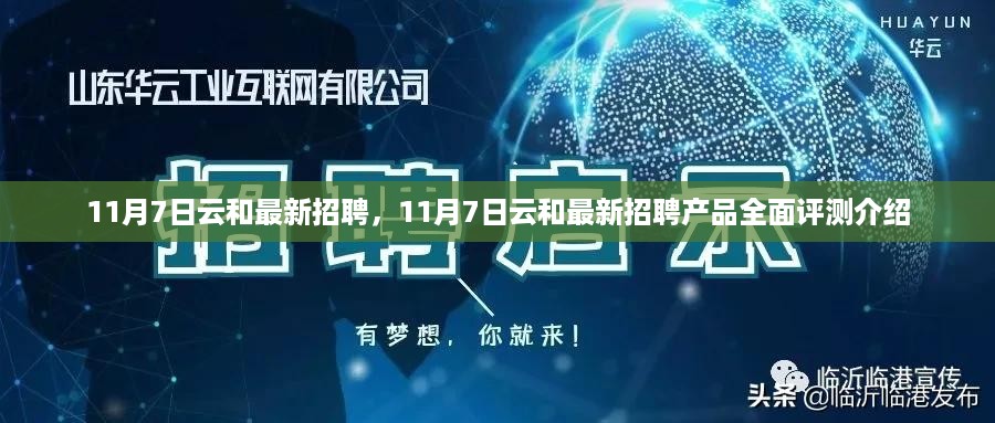 11月7日云和最新招聘及招聘产品全面评测介绍