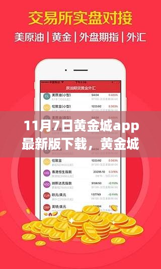 黄金城app最新版下载，探索诞生、发展与时代印记