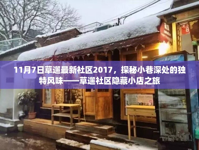 探秘草遛社区隐藏小店，独特风味之旅（2017年11月7日）