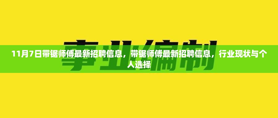 11月7日带锯师傅最新招聘信息及行业现状与个人选择指南