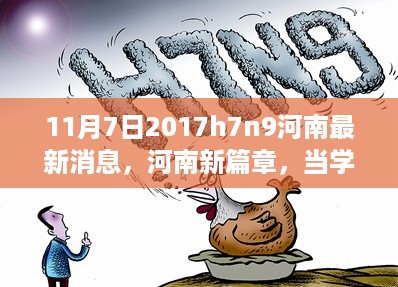 河南H7N9最新动态，学习变化中的胜利乐章与自信成就感的彰显