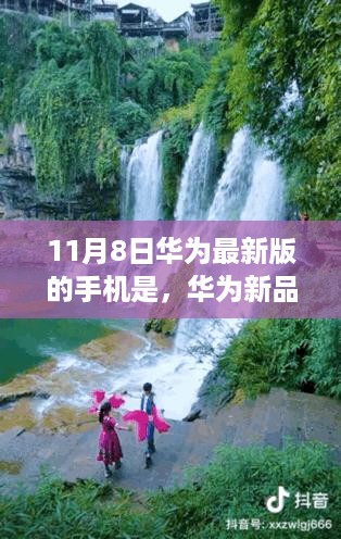 华为新品秘境探索，小巷深处的手机乐园发布日期揭秘（11月8日）