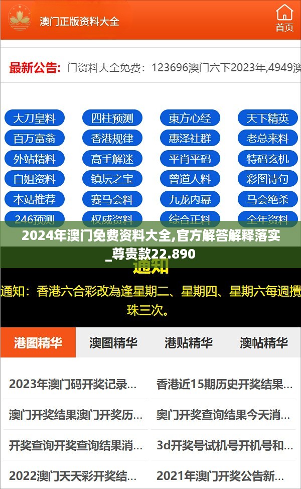 2024年澳门免费资料大全,官方解答解释落实_尊贵款22.890