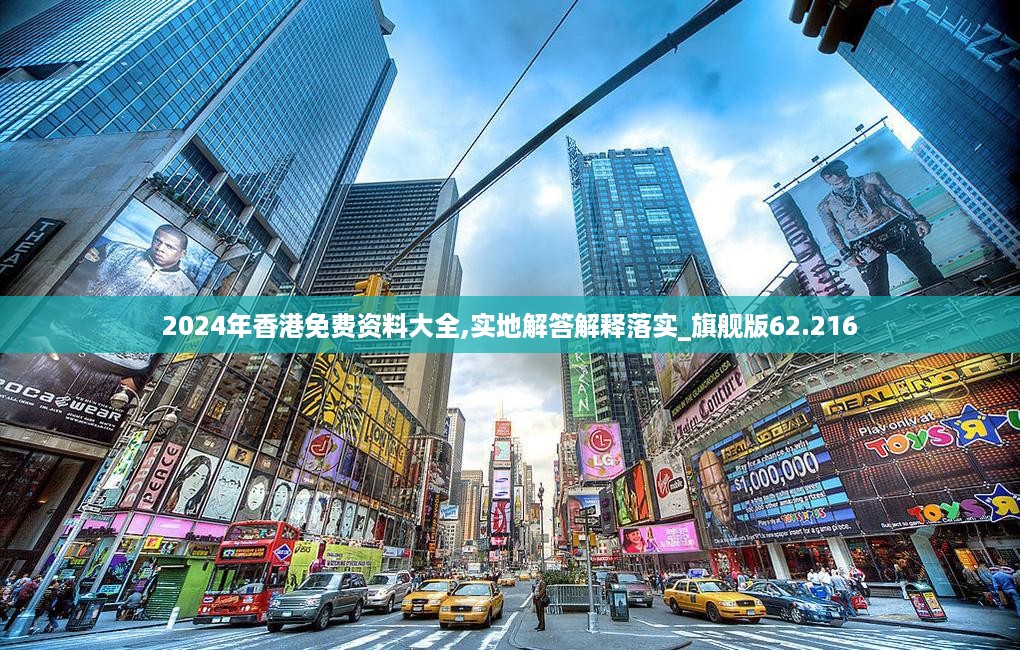 2024年香港免费资料大全,实地解答解释落实_旗舰版62.216