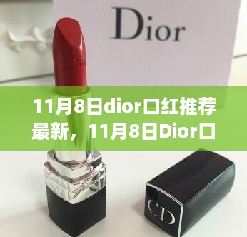 11月8日Dior口红最新推荐，展现自信魅力，人生因色彩而不同