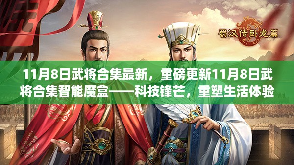 科技锋芒重塑体验，最新11月8日武将合集智能魔盒重磅更新来袭