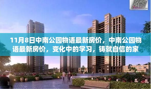 中南公园物语最新房价动态，学习成长之地，家园之梦的实现地