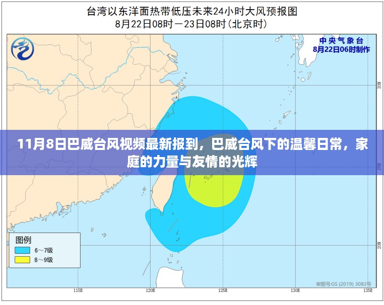 巴威台风下的温馨日常，家庭与友情的力量闪耀报道