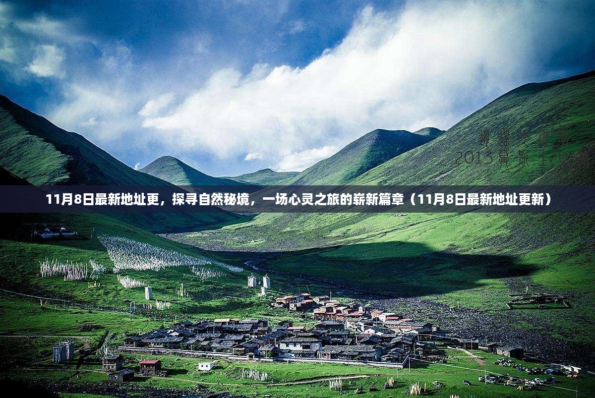 探寻自然秘境，心灵之旅崭新篇章启动（最新地址更新）