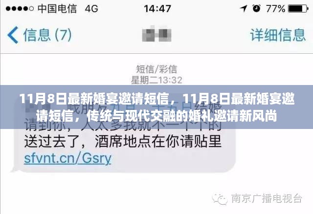 传统与现代交融的婚礼风尚，11月8日婚宴邀请短信全新发布