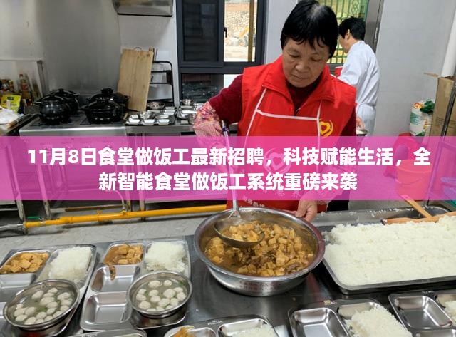 科技赋能生活，全新智能食堂做饭工系统上线招聘启事