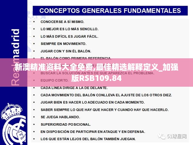 新澳精准资料大全免费,最佳精选解释定义_加强版RSB109.84