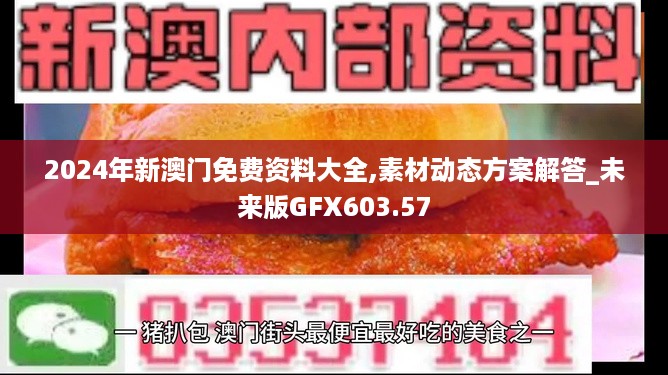 2024年新澳门免费资料大全,素材动态方案解答_未来版GFX603.57