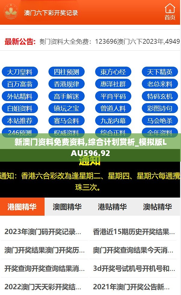 新澳门资料免费资料,综合计划赏析_模拟版LAU596.92