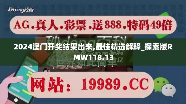 2024澳门开奖结果出来,最佳精选解释_探索版RMW118.13