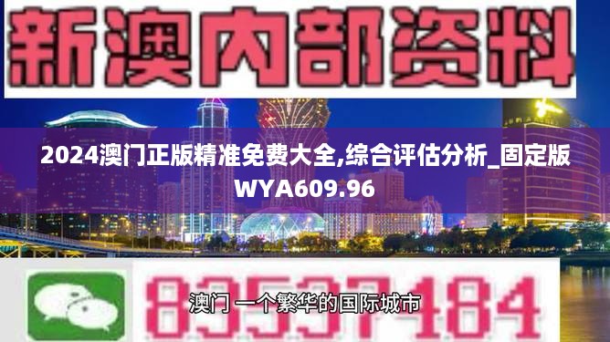 2024澳门正版精准免费大全,综合评估分析_固定版WYA609.96