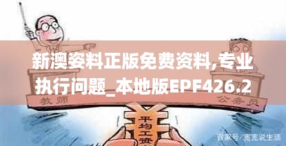 新澳姿料正版免费资料,专业执行问题_本地版EPF426.26