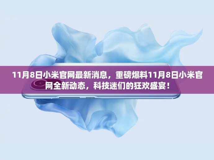 11月8日小米官网全新动态重磅来袭，科技迷们的狂欢盛宴启幕