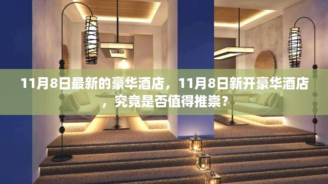 11月8日新开豪华酒店探究，是否值得推崇？