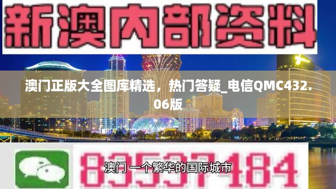 澳门正版大全图库精选，热门答疑_电信QMC432.06版