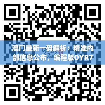 澳门最新一码解析：精准内部信息公布，编程版OYR745.08正解解读