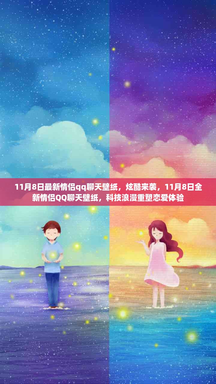 炫酷情侣QQ聊天壁纸重塑恋爱体验，科技浪漫席卷11月8日