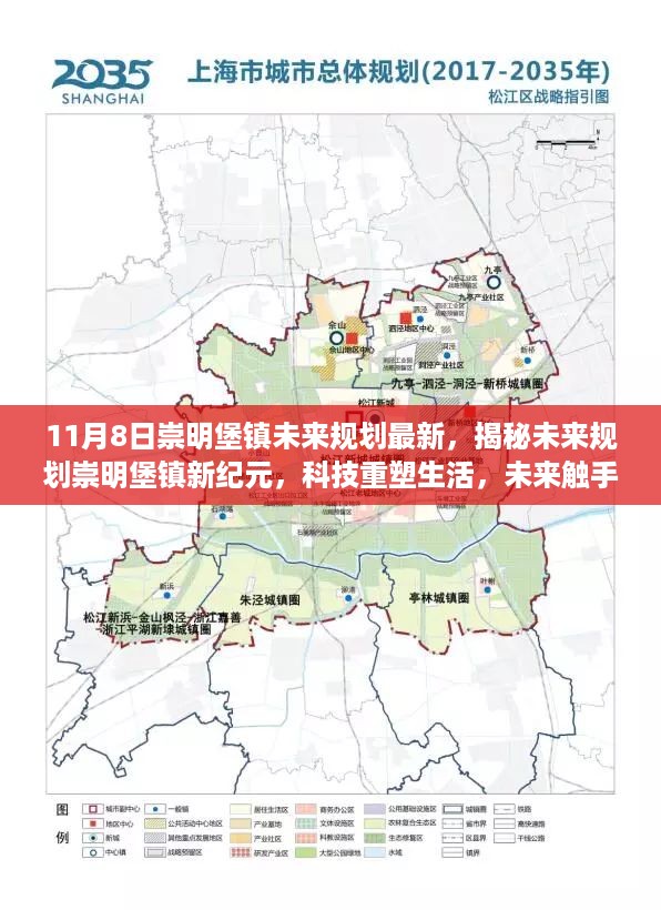 崇明堡镇未来规划揭秘，科技重塑生活，高科技产品体验报告——未来已来，崇明堡镇新纪元展望