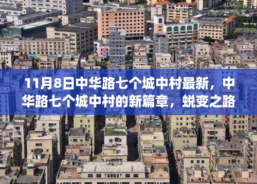 中华路七村蜕变记，自信与成就感的源泉开启新征程