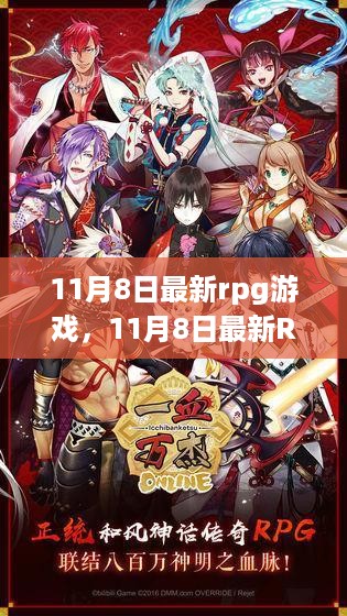 11月8日最新RPG游戏全面评测与介绍，带你领略最新游戏风采