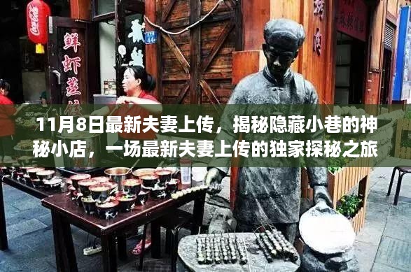 独家探秘隐藏小巷的神秘小店，最新夫妻上传之旅揭秘