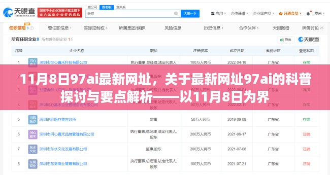 关于最新网址97ai的科普探讨与要点解析——聚焦违法犯罪问题，以11月8日为界