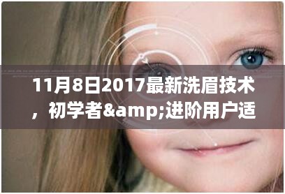 初学者与进阶用户适用的最新洗眉技术指南，2017年11月8日版