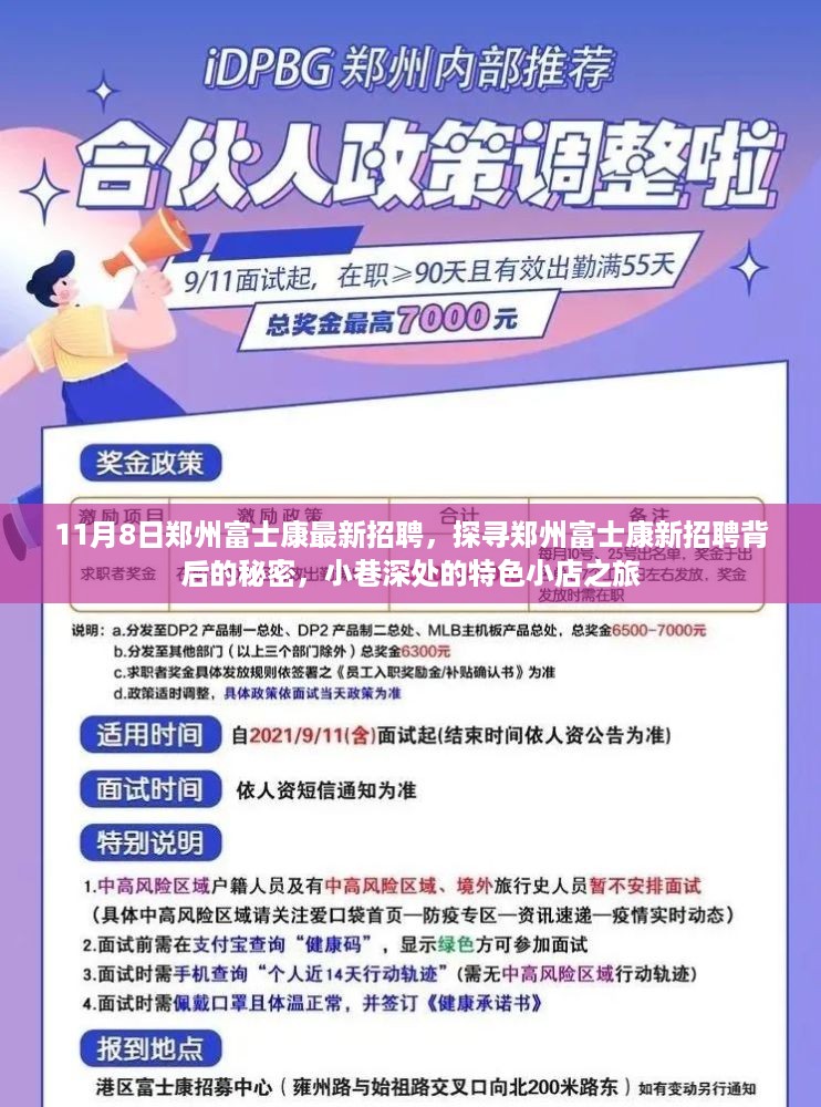 郑州富士康最新招聘揭秘，探寻新机会与小巷深处的特色小店之旅