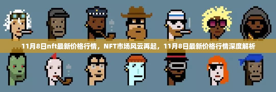 NFT市场风云变幻，11月8日最新价格行情深度解析