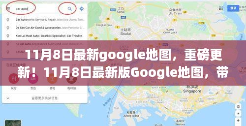 最新Google地图重磅更新，探索世界每一个角落