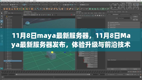 11月8日Maya最新服务器发布，升级体验与前沿技术探索