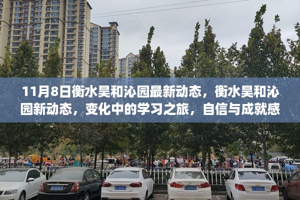 衡水昊和沁园新动态揭秘，学习之旅的变化与自信成就之源