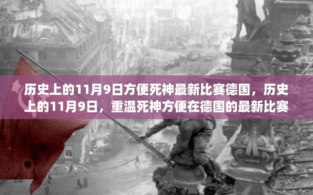 历史上的11月9日，重温死神方便在德国的最新比赛盛况回顾